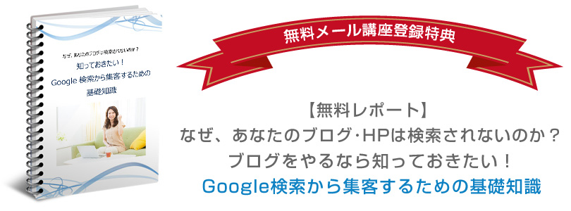 Google検索から集客するための基礎知識