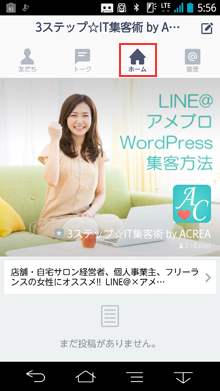 LINE@ホーム画面