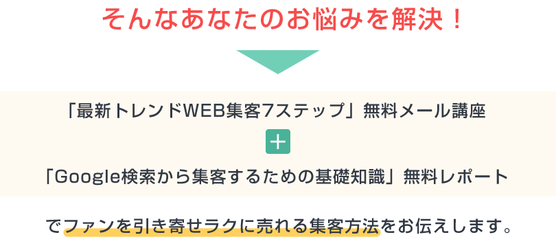 あなたのお悩みを解決!最新のWEB集客方法をお伝えします