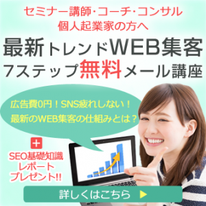 最新トレンドWEB集客7ステップ